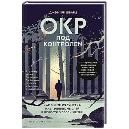 Другие терапии, книга ОКР под контролем. Как выйти из сумрака навязчивых мыслей к ясности в своей жизни купить по скидке