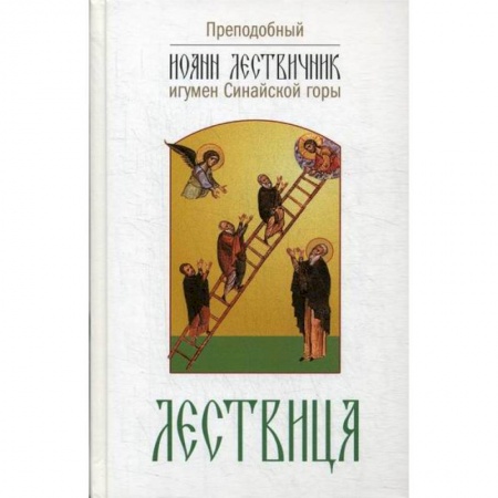 Духовная литература, книга Лествица, возводящая на небо купить по скидке