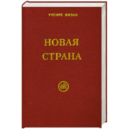 Книги, книга Новая Страна купить по скидке