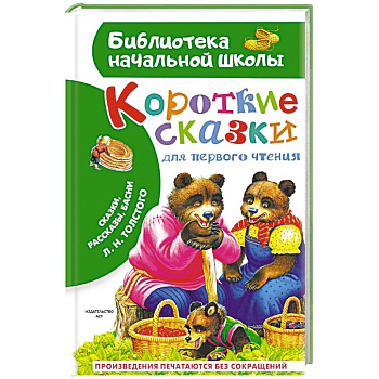 Короткие сказки для первого чтения