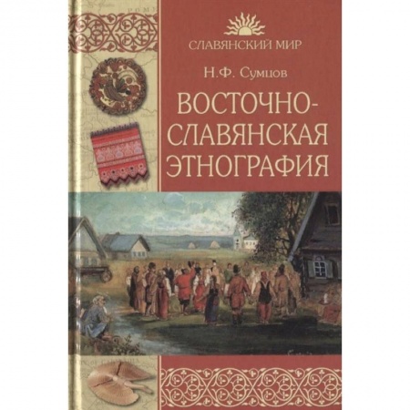 Антропология, книга Восточнославянская этнография купить по скидке