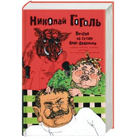Русская классика, книга Вечера на хуторе близ Диканьки и другие повести, комедии, рассказы для любезного читателя. Сочинения в 2 томах. Том 1 купить по скидке