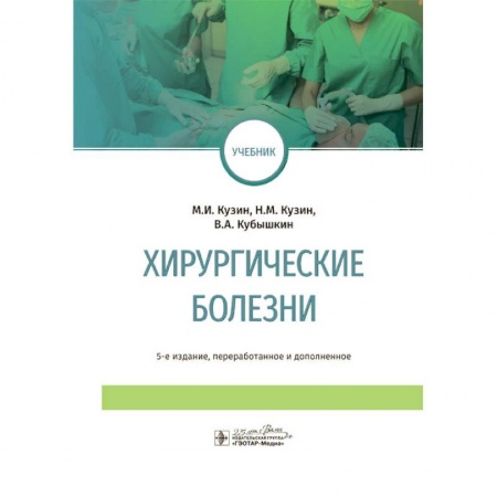 Хирургия. Ортопедия, книга Хирургические болезни (2-е изд.дополн.и переработ.) купить по скидке
