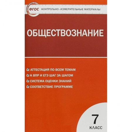 Обществознание, книга Обществознание. 7 класс. Контрольно-измерительные материалы. ФГОС купить по скидке