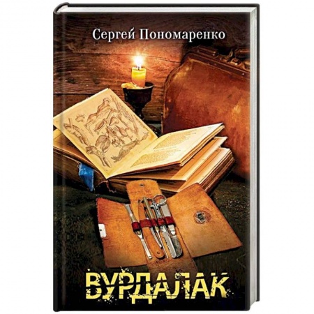 Мистика, ужасы, книга Вурдалак купить по скидке