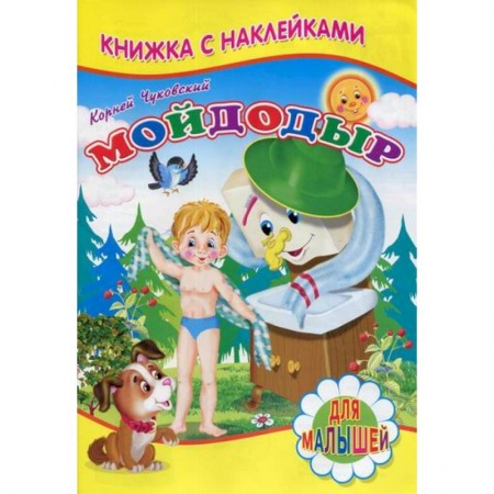 Книги для самых маленьких (0-3 года), книга Мойдодыр купить по скидке