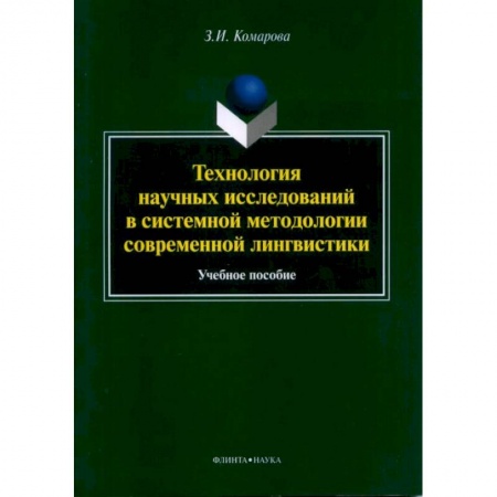 Общее языкознание, книга Технология научных исследований в системной купить по скидке