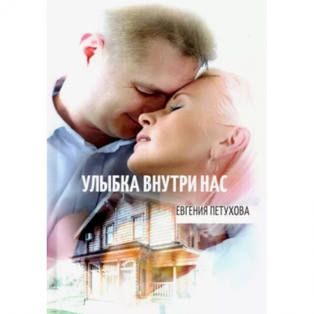 Отечественный любовный роман, книга Улыбка внутри нас купить по скидке