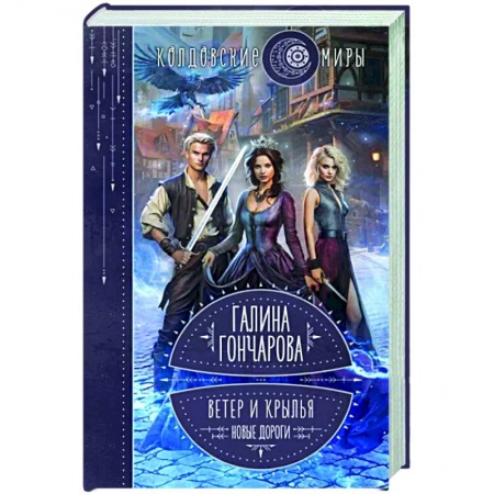 Русское фэнтези, книга Ветер и крылья. Новые дороги купить по скидке