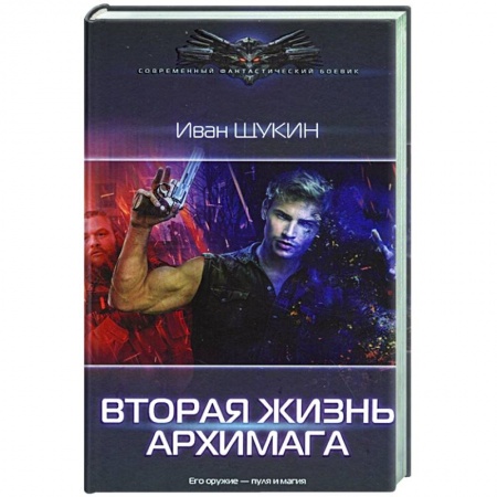 Русская фантастика, книга Вторая жизнь архимага купить по скидке