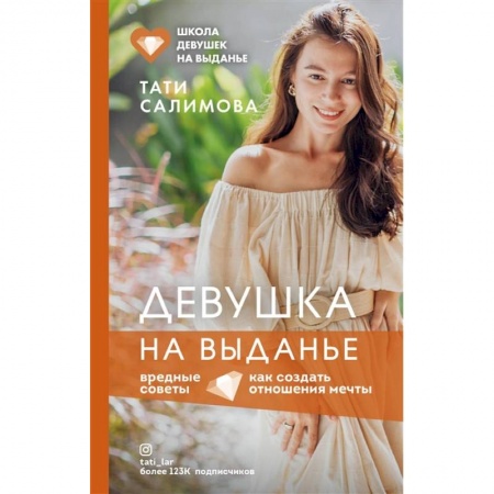 Психология, книга Девушка на выданье. Как создать отношения мечты. Вредные советы купить по скидке