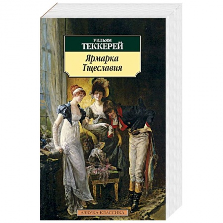Книги, книга Ярмарка Тщеславия купить по скидке