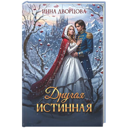 Русское фэнтези, книга Другая истинная купить по скидке
