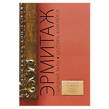 Эрмитаж. Парадные Залы. Шедевры живописи