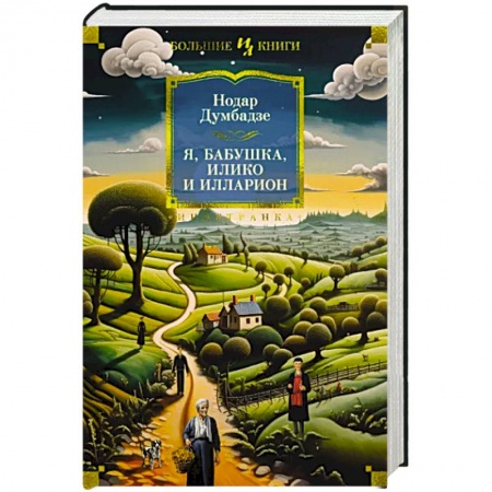 Зарубежная классика, книга Я, бабушка, Илико и Илларион купить по скидке