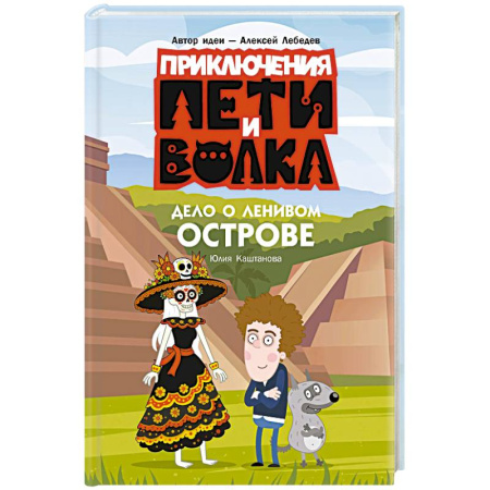 Сказки отечественных писателей, книга Приключения Пети и Волка. Дело о Ленивом острове купить по скидке