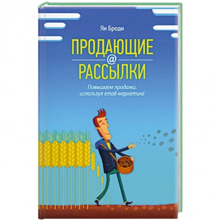 Книги, книга Продающие рассылки. Повышаем продажи, используя email-маркетинг купить по скидке