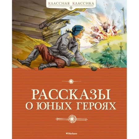 Исторические повести и рассказы, книга Рассказы о юных героях купить по скидке
