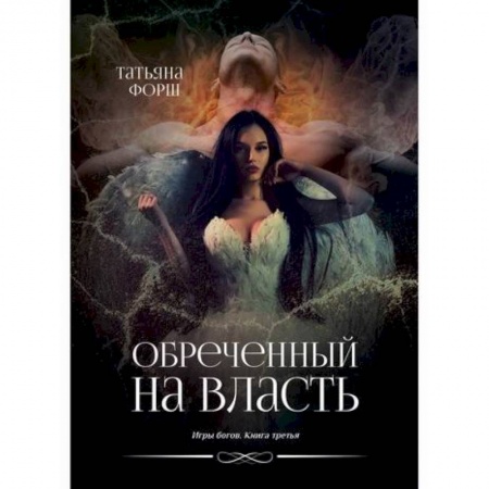 Мистика, ужасы, книга Обреченный на власть купить по скидке