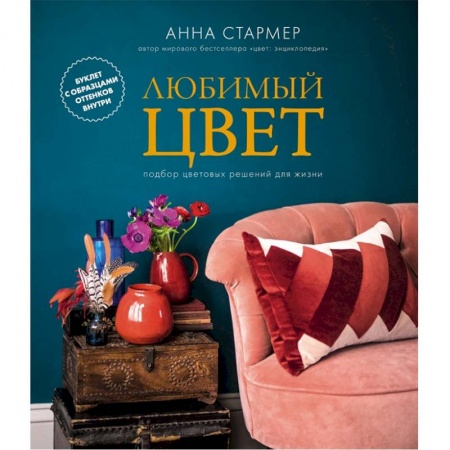 Домоводство. Обиходно-бытовые рекомендации, книга Любимый цвет. Подбор цветовых решений для жизни купить по скидке