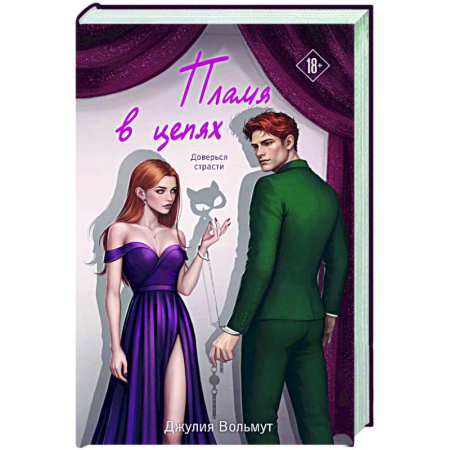 Зарубежный любовный роман, книга Пламя в цепях (Правила подчинения #2) купить по скидке