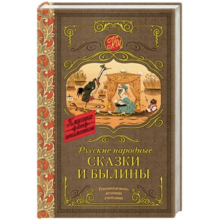 Сказки отечественных писателей, книга Русские народные сказки и былины купить по скидке