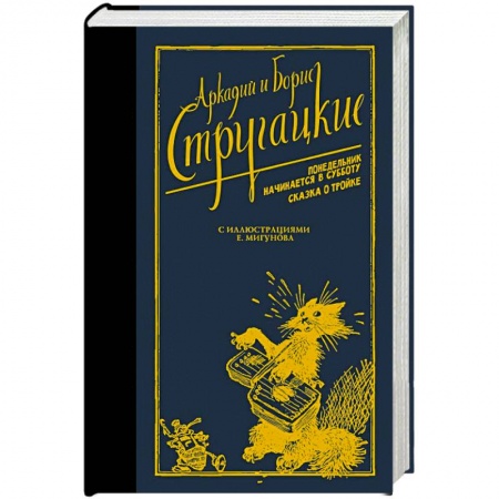 Классическая русская фантастика, книга Понедельник начинается в субботу. Сказка о Тройке купить по скидке