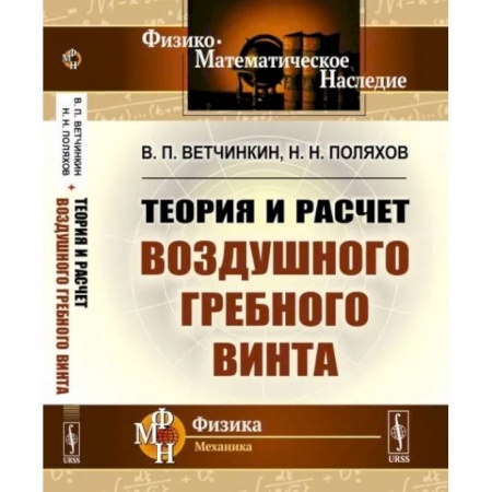 Физика, книга Теория и расчет воздушного гребного винта купить по скидке