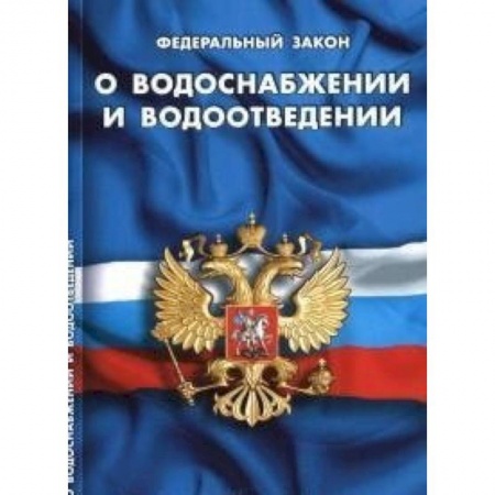Книги, книга СУИ.Федеральный закон о водоснабжении и водоотведении купить по скидке