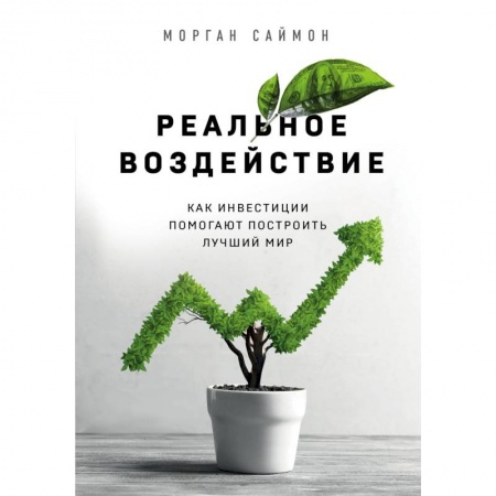 MBA. Бизнес-курс, книга Реальное воздействие. Как инвестиции помогают построить лучший мир купить по скидке