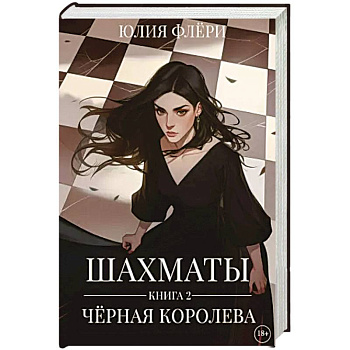 Шахматы. Черная королева. Кн. 2