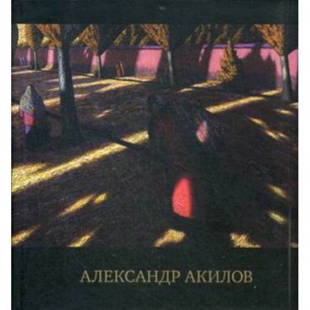 Русские художники, книга Альбом - каталог. Произведения Александра Акилова купить по скидке