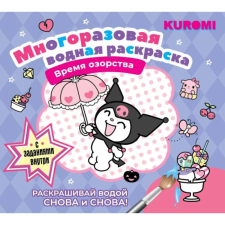 Водные раскраски, книга Kuromi. Многоразовая водная раскраска. Время озорства купить по скидке