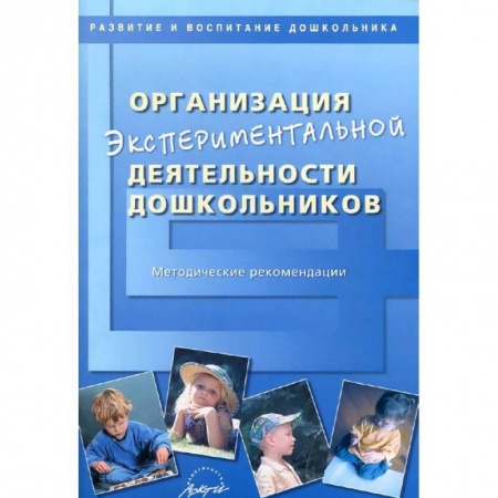 Общие работы по педагогике, книга Организация экспериментальной деятельности дошкольников. Методические рекомендации купить по скидке