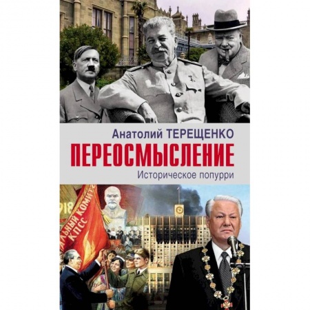 Общие работы по всемирной истории, книга Переосмысление.Историческое поппури купить по скидке