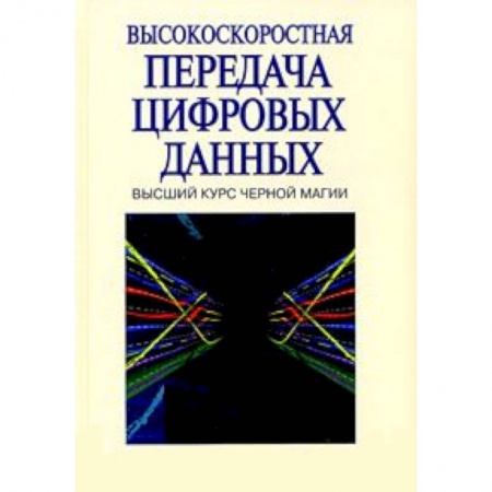 Книги, книга Высокоскоростная передача цифровых данных: высший курс черной магии купить по скидке
