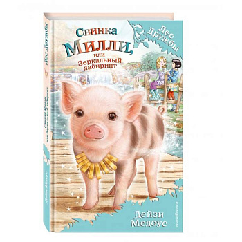 Свинка Милли, или Зеркальный лабиринт