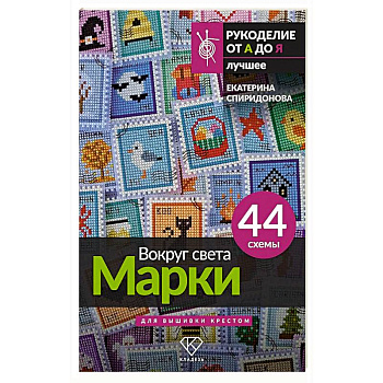 Вокруг света. Марки. 44 схемы для вышивки крестом