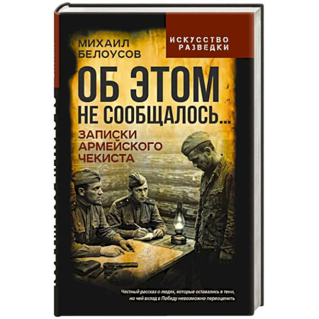 Спецслужбы, спецназ, разведка, книга Об этом не сообщалось… Записки армейского чекиста купить по скидке