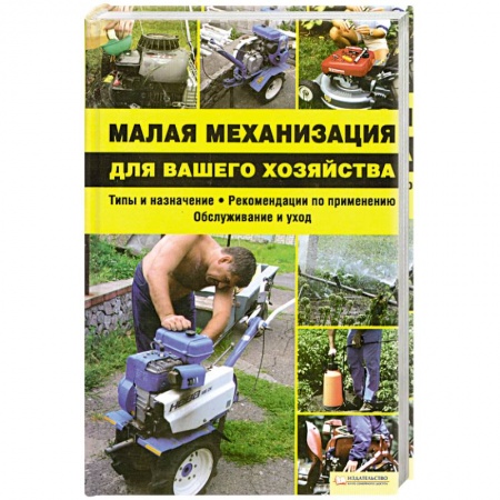 Книги, книга Малая механизация для вашего хозяйства купить по скидке