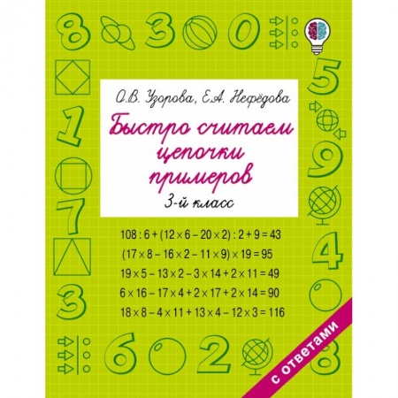 Математика. Алгебра. Геометрия, книга Быстро считаем цепочки примеров. 3 класс купить по скидке
