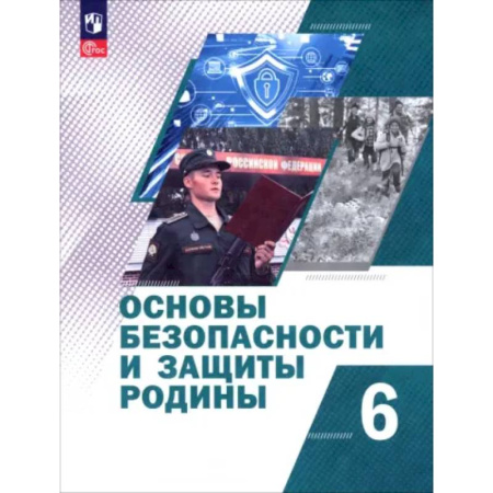 Дополнительные учебные пособия, книга Основы безопасности и защиты Родины. 6 класс. Учебное пособие купить по скидке