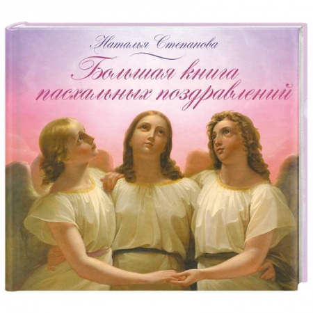 Книги, книга Большая книга пасхальных поздравлений купить по скидке