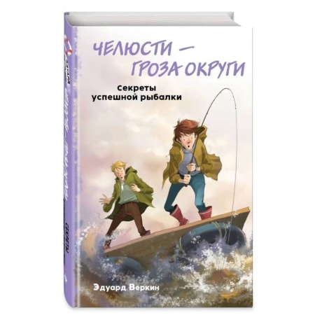 Приключения. Детективы, книга Челюсти – гроза округи. Секреты успешной рыбалки купить по скидке