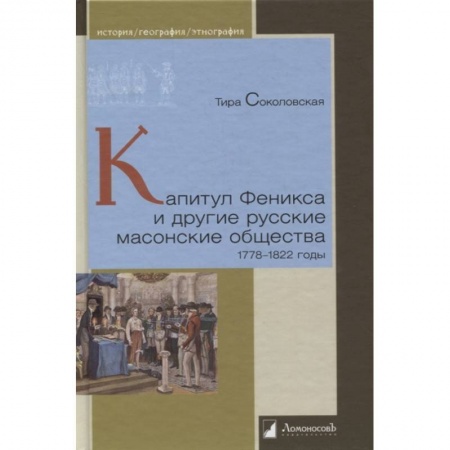 Общие работы по всемирной истории, книга Капитул Феникса и другие русские масонские общества 1778-1822 годы купить по скидке