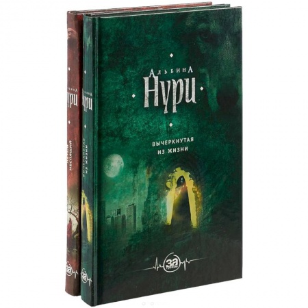 Русская фантастика, книга Комплект. Пятый неспящий+Вычеркнутая из жизни купить по скидке