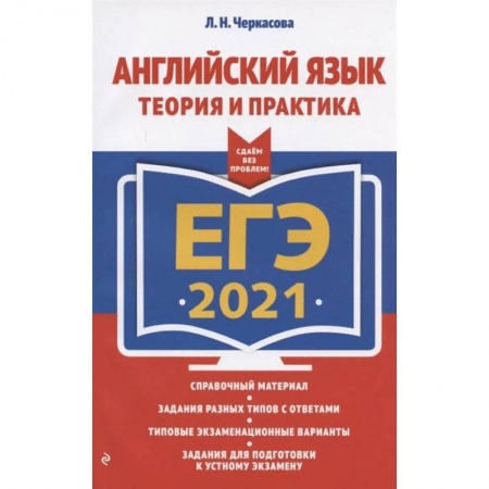 Английский язык, книга ЕГЭ 2021 Английский язык. Теория и практика купить по скидке
