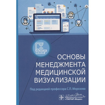 Основы менеджмента медицинской визуализации