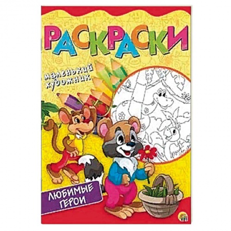 Раскраски на любой вкус, книга Любимые сюжеты. Раскраска купить по скидке