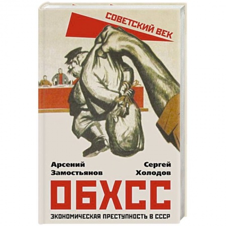 История СССР, книга ОБХСС. Экономическая преступность в СССР купить по скидке
